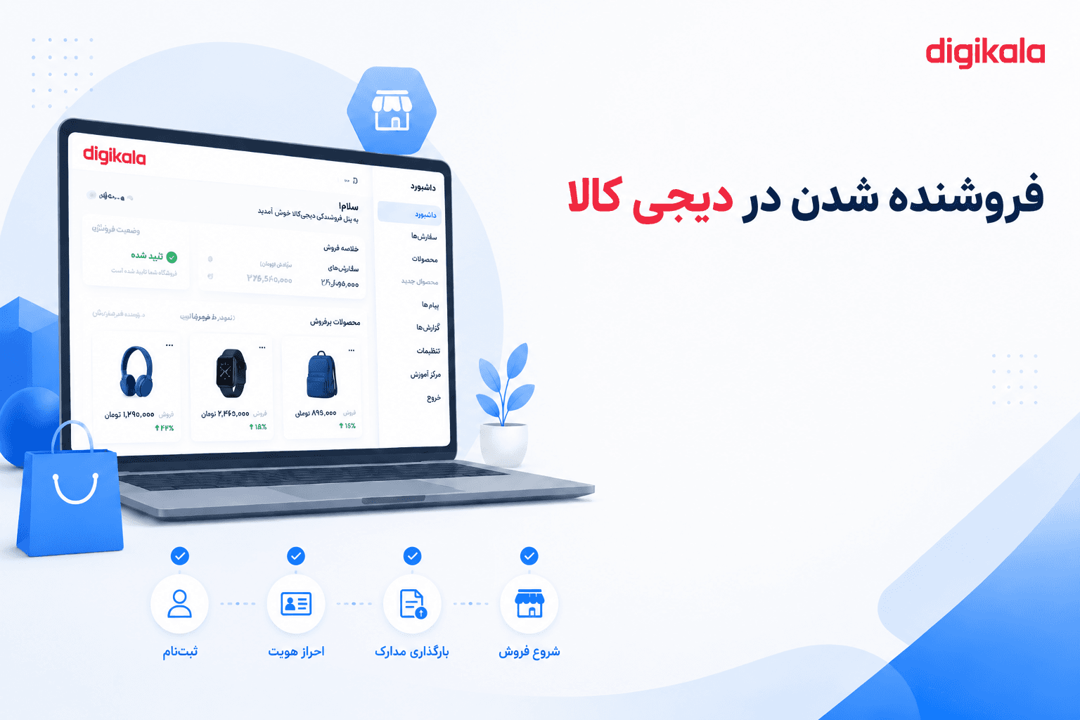 راهنمای جامع فروشنده شدن در دیجی‌کالا