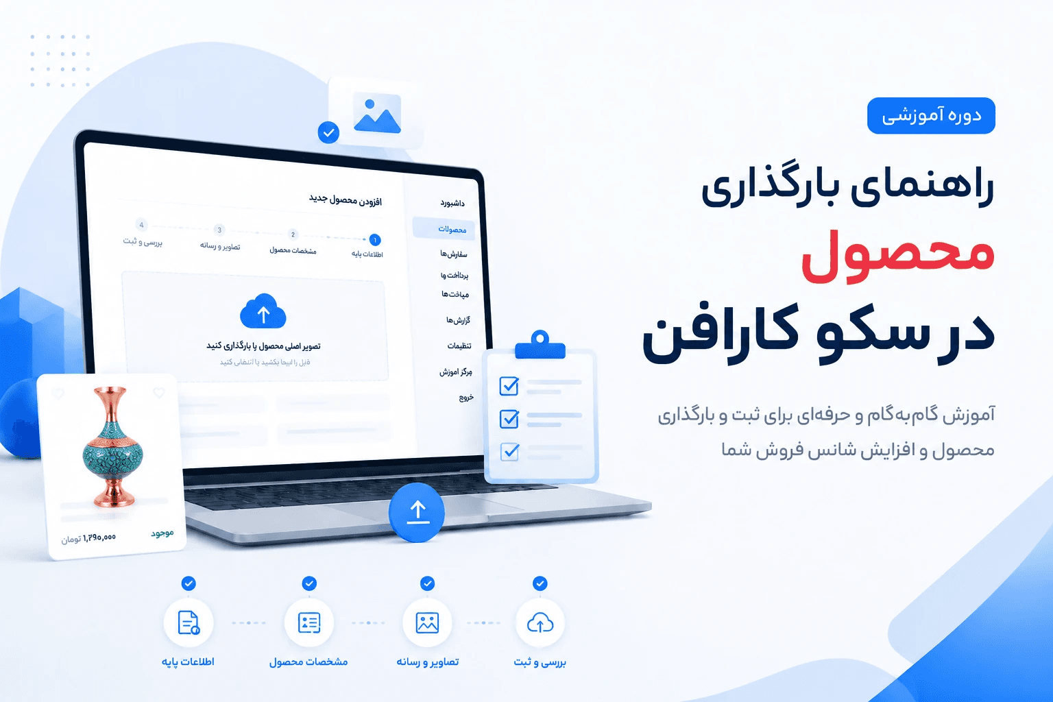 راهنمای حرفه‌ای بارگذاری محصول در سکو کارافن